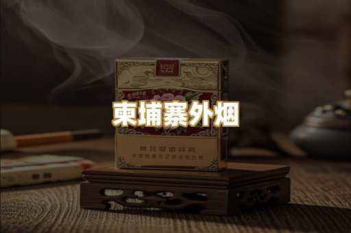 柬埔寨外烟