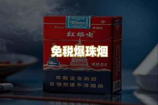 免税爆珠烟
