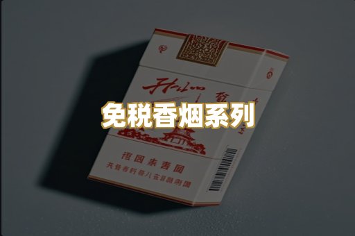 免税香烟系列